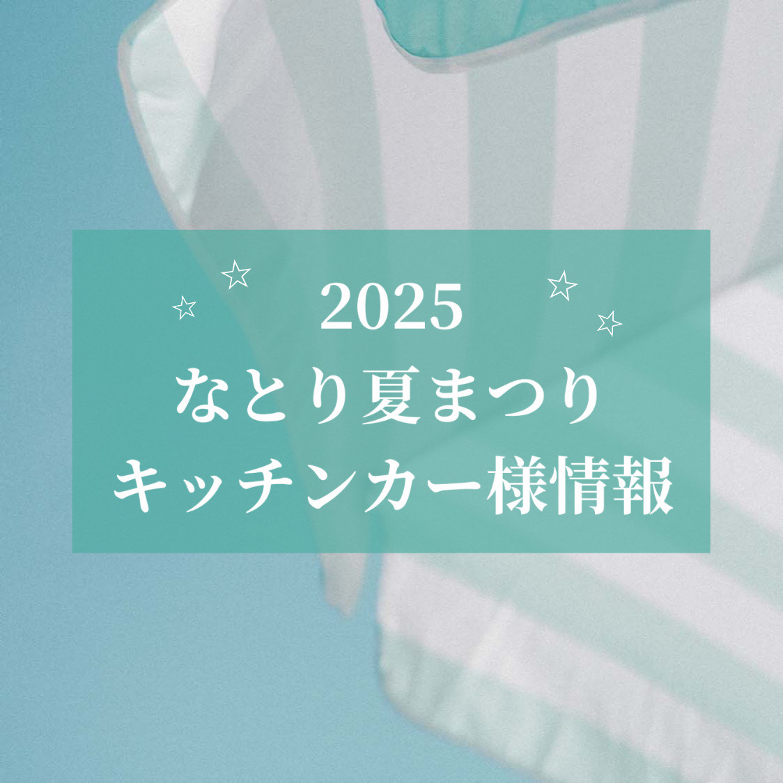 宮城マイクロブルワリーです✨    
なとり夏まつり♡ 
自社敷地内に出店してくださるキッチンカー様 の情報はInstagramにて☆ 
--------------------------------------              
follow me♡Instagram              
instagram.com/p/DLgdfpiPUJE/…
--------------------------------------