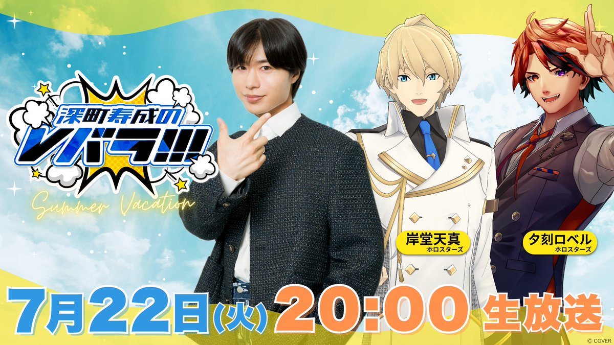 ┏━━━━━━━━━┓
 　📣次回 #Vバラ📣
     7月22日(火)20時〜
┗━━━━━━━━━┛

ゲストはお久しぶり！#ホロスターズ から
 #岸堂天真 さん 、#夕刻ロベル さん！
Vバラ的夏休み企画開催！🍉🎆

✏️番組へのおたより
x.gd/oVGgr

📺放送ページ
x.gd/lklon