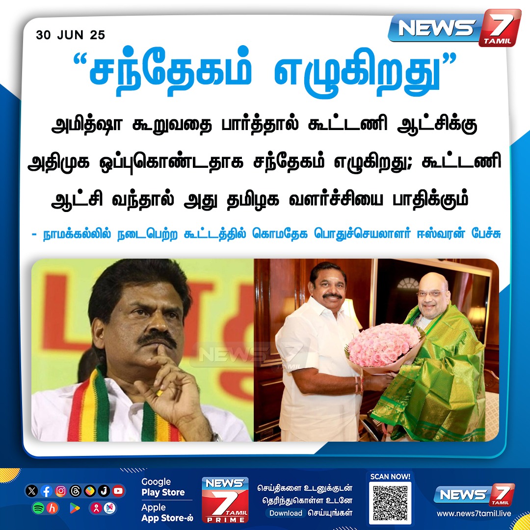 news7tamil's tweet photo. கூட்டணி குறித்து சந்தேகம் எழுகிறது
#EshwaranSpeech | #Politicsnews | #TamilNadu #Namakkal | #ADMK | #BJP | #AmitShah | #KMTK https://t.co/9XfxC2SOkG