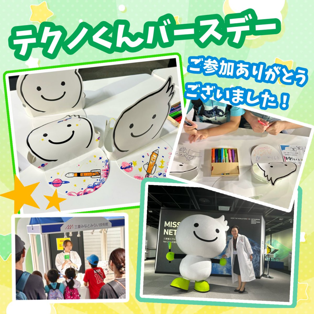 minatomiraigiju's tweet image. ⭐️テクノくんバースデーイベント⭐️
ご参加いただいた方ありがとうございました!
おめんに絵を描いてオリジナルのテクノくんにしたり、実験などなど、楽しんでいただけたでしょうか❓
休館中ですが皆様の笑顔が見られてテクノくんも喜んでいます🌱
お誕生日当日は明日!
ぜひお祝いしてください🎉