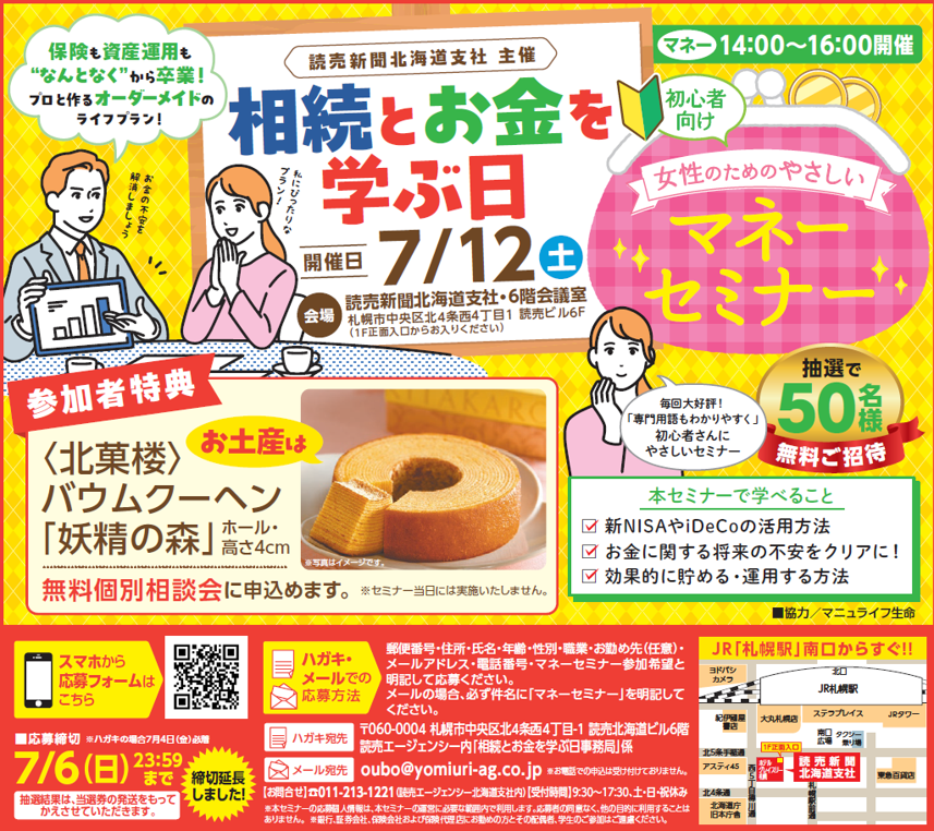 yomihokkai's tweet photo. 7/12(土)開催の読売新聞北海道支社主催「女性���ためのやさしいマネーセミナー」申込締切を延長しました！来場者にはもれなく #北菓楼 様の素敵なお菓子をプレゼント！参加は無料ですので、ぜひご応募ください。
応募フォーム⇒https://t.co/h23y7Om9TP 
#資産運用 #投資 #iDeCo #新NISA https://t.co/GTJJu5cW9I