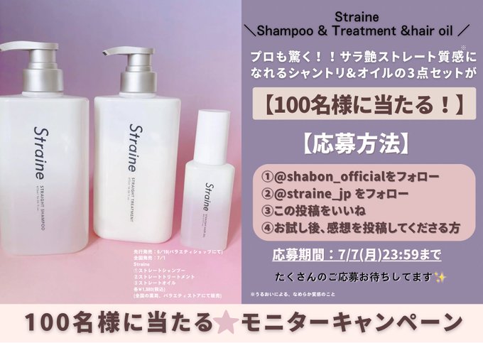 Straine シャンプー＆トリートメントを100名様にプレゼント ｜ 懸賞生活