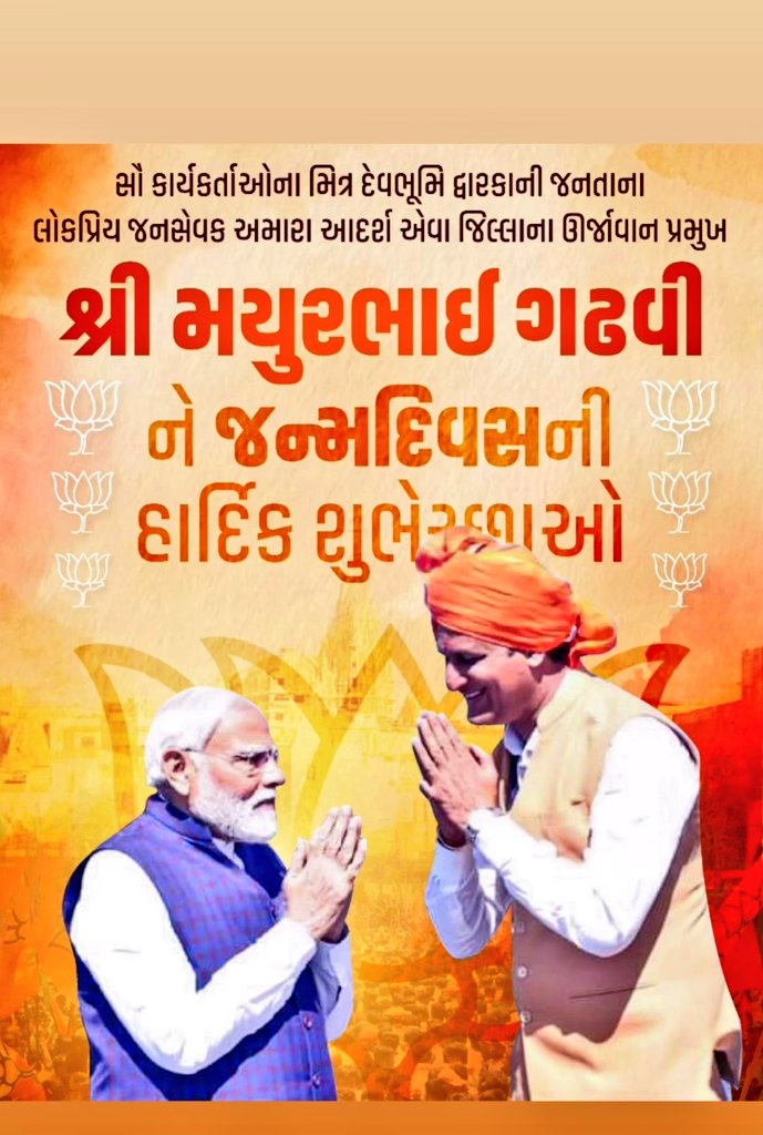 prafulmatthar's tweet photo. દેવભૂમિ દ્વારકા જીલ્લા ભાજપ પ્રમુખ અને સમસ્ત ચારણ ગઢવી સમાજ નું ગૌરવ એવા સ્નેહી શ્રી મયુરભાઈ રામભાઈ ગઢવી ને જન્મ દિવસ ની અઢળક શુભકામનાઓ @MayurGadhviBJP https://t.co/A0uzkO9NZZ