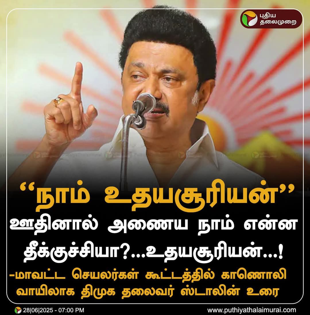 karurmaniadmk's tweet image. யோவ்.. டோப்பா... இன்னும் பத்தே..... மாசம் பொறு... அப்புறம் தமிழக மக்கள் ஊதி அணைக்க மாட்டார்கள்.. காரி துப்பி எச்சிலாலயே அணைக்க போறாங்க...

#TN_AIADMK_Version #AIADMKFor2026  #KARUR_ADMK_IT_WING #EPSfor2026CM #AIADMKITWINGSprintMeet #ADMK_ERD #EPSfor2026 #AIADMK #EPS2026 #ADMK