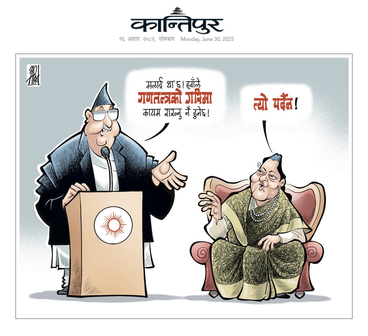 आजको कान्तिपुरबाट... <a href="/ekantipur_com/">Kantipur</a> #abincartoon #kantipurcartoon