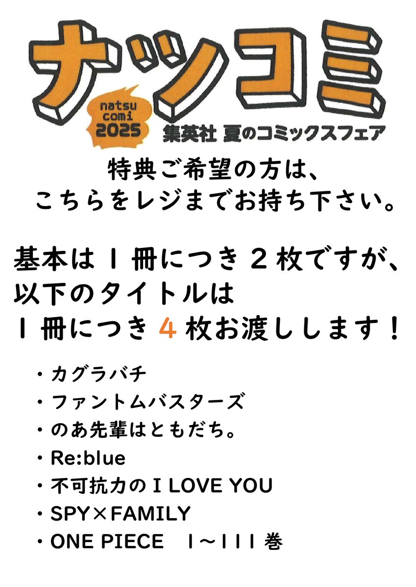 junku_nagoyaten's tweet image. 【特典】
☀️今年もやってまいりました🌊🌴
ナツコミ2025、特典はツインステッカーです。
ジュンク堂書店名古屋店では、集英社コミックなら1冊につき2枚。更に、 画像に記載したタイトルであれば1冊につき4枚!レジでお選びいただけます!
今年もたくさんゲットして下さい😆