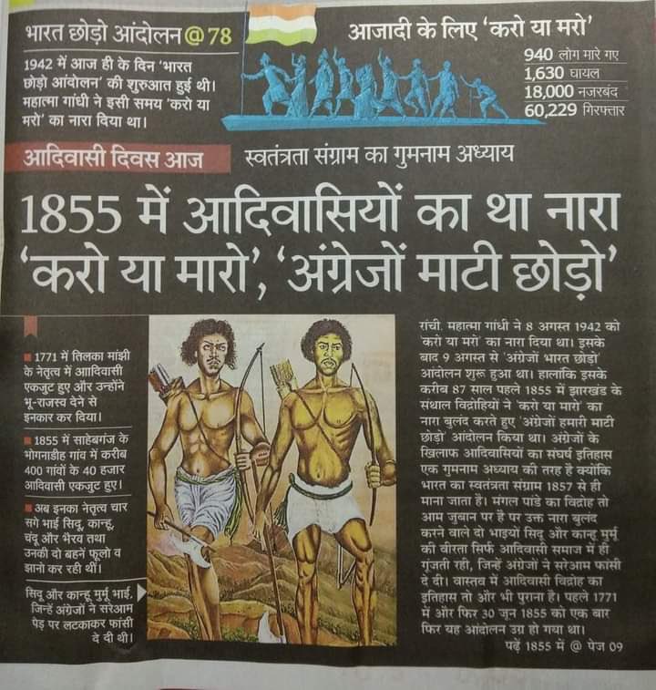 रमेश खड़ा भील आदिवासी (@bhil_adivasi_68) on Twitter photo अंग्रेजों के खिलाफ स्वतंत्रता आंदोलन की पहली लड़ाई 1855 में संथाल से शुरू हुई...!
हुल दिवस के अवसर पर अमर वीर शहीद सिदो-कान्हो,चांद-भैरव और फूलो-झानो सहित हजारों वीर शहिदों को हुल जोहार....!! 💐💐
#प्रथम_स्वतंत्रता_क्रांति_1855 अंग्रेजों के खिलाफ स्वतंत्रता आंदोलन की पहली लड़ाई 1855 में संथाल से शुरू हुई...!
हुल दिवस के अवसर पर अमर वीर शहीद सिदो-कान्हो,चांद-भैरव और फूलो-झानो सहित हजारों वीर शहिदों को हुल जोहार....!! 💐💐
#प्रथम_स्वतंत्रता_क्रांति_1855