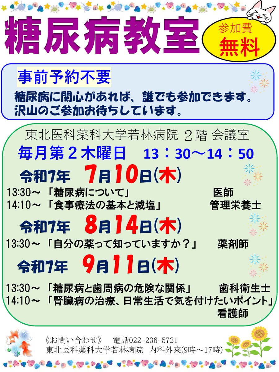 東北医科薬科大学若林病院では、
毎月第二木曜日に糖尿病教室（予約不要）を開催いたします。
糖尿病に関心をお持ちの方は、誰でも無料でご参加いただけます。
沢山のご参加お待ちしています。