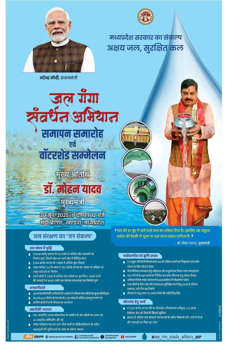 DeepakJainTinu's tweet image. मध्यप्रदेश सरकार का संकल्प
अक्षय जल, सुरक्षित कल 

यशस्वी मुख्यमंत्री @DrMohanYadav51 जी के मुख्य आतिथ्य में खंडवा में आयोजित हो रहा जल गंगा संवर्धन अभियान समापन समारोह एवं वॉटरशेड  सम्मेलन 

दिनांक-30 जून
स्थान- मंडी प्रांगण, खंडवा 

#DrMohanyadav…