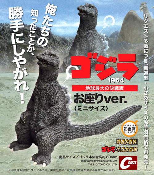 特撮大百科 ゴジラ 1964 地球最大の決戦 お座りver. ミニサイズ 特撮大百科 ゴジラ （地球最大の決戦 1964）おすわりver ミニ