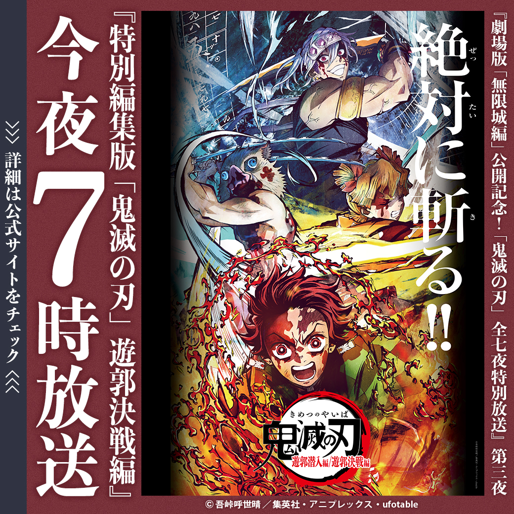 今夜7時『特別編集版「#鬼滅の刃」遊郭決戦編