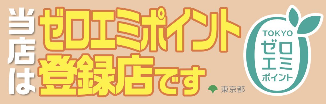 sanko_flex's tweet photo. サンコーフレックスは、ゼロエミポイント登録店です。エアコンや冷蔵庫等をお買い替えの場合、最大80,000ポイント、その場でお値引きいたします。詳しくは、「東京ゼロエミポイント」で検索ください。

#ゼロエミ
#東京ゼロエミポイント https://t.co/2d7nCWREby