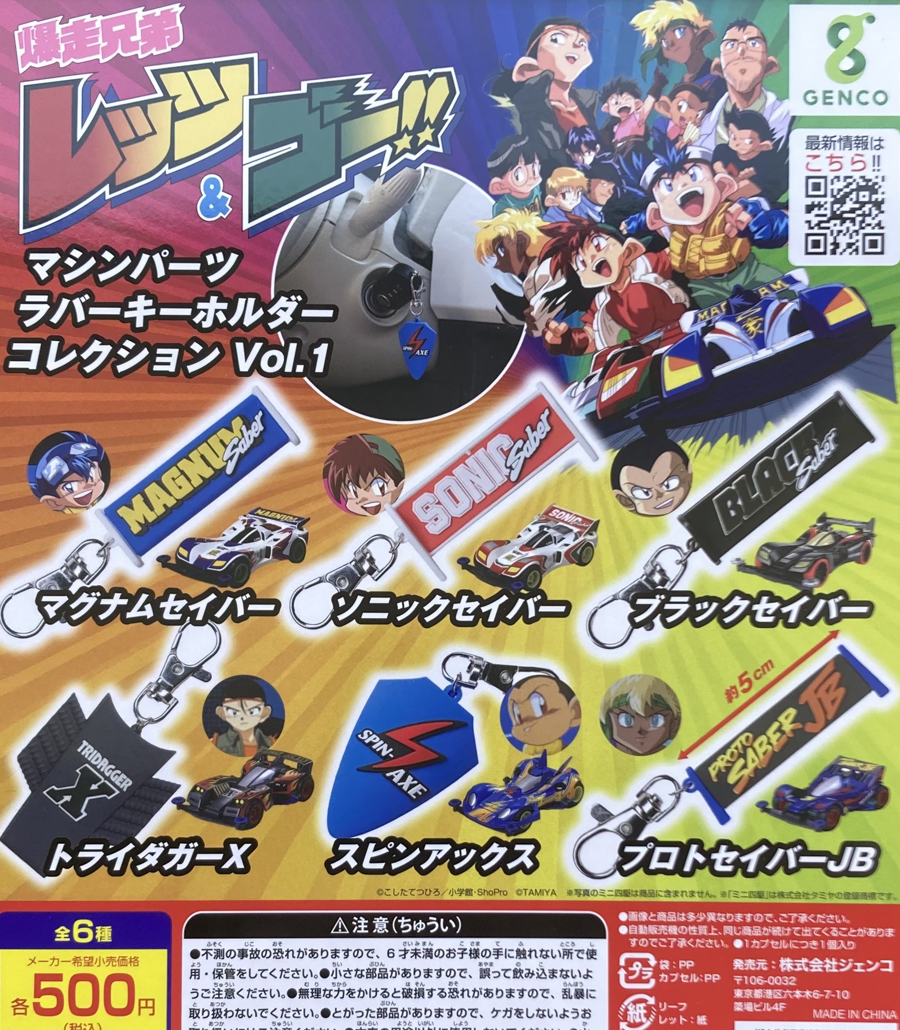爆走兄弟レッツ&ゴー!! ラバーストラップコレクション box　 未開封 爆走兄弟レッツ＆ゴー！！ ラバーストラップコレクション