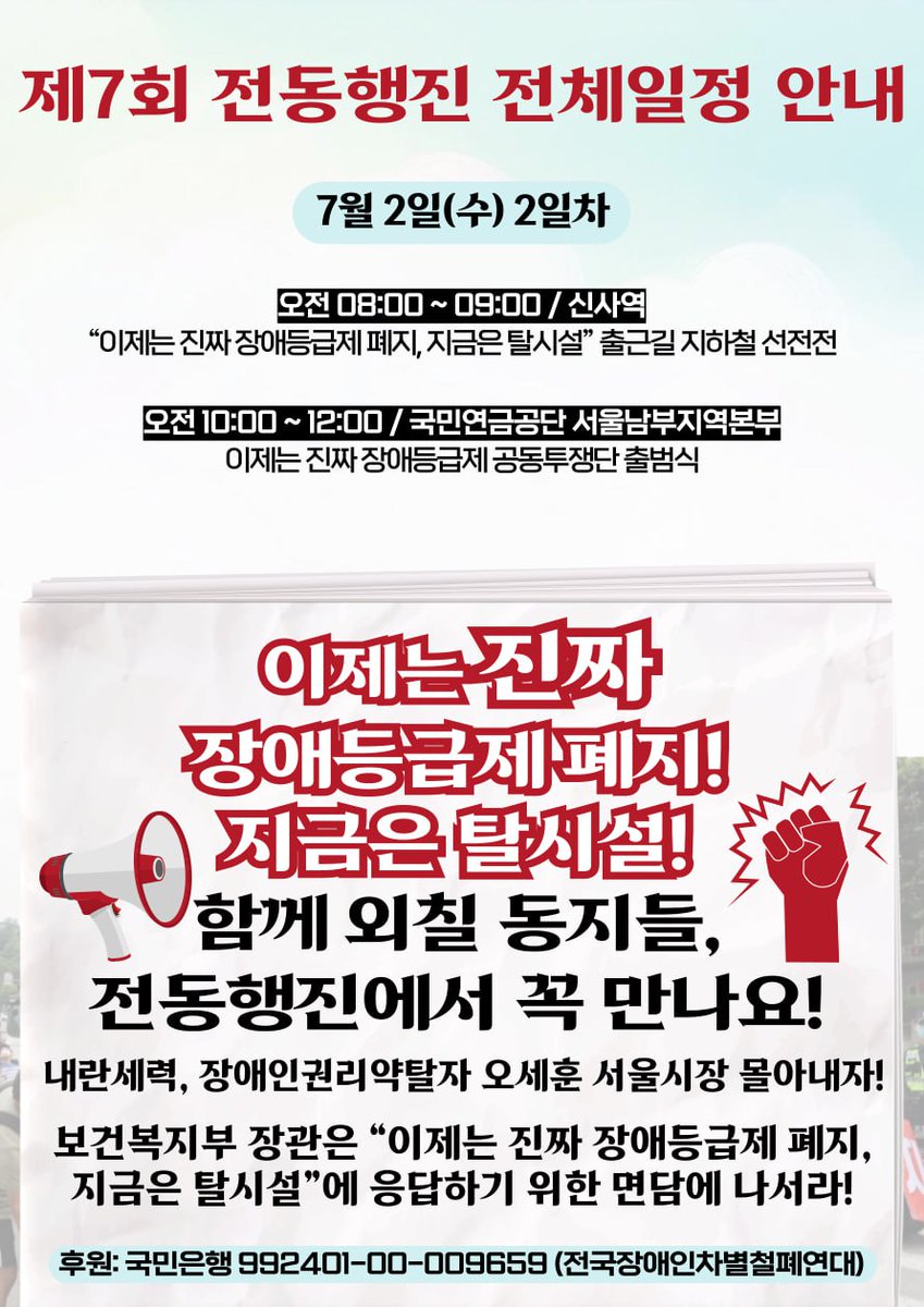 7월의 첫날인 내일, "이제는 진짜 장애등급제 폐지! 지금은 탈시설" 전동행진이 진행됩니다. 자세한 일정은 사진을 참고해주세요~
🚩필요한 사람에게 필요한만큼! 이제는 진짜 장애등급제 폐지 1만명 서명
 - 공투단 홈페이지 : sadd.or.kr/baksal