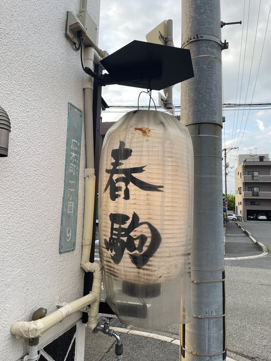 2015kantaro's tweet image. 広の名酒場・春駒のベーコンエッグ！