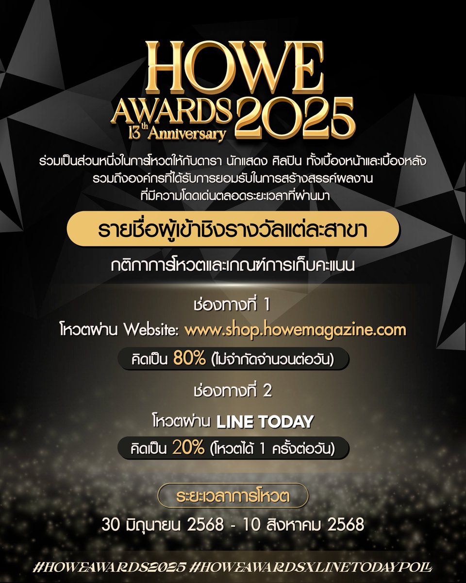 💎✨รายชื่อผู้เข้าชิงรางวัลแต่ละสาขา #HOWEAWARDS2025✨💎
.
ร่วมโหวตให้กับดารา นักแสดง ศิลปิน ผู้ที่ทำงานทั้งเบื้องหน้าและเบื้องหลัง รวมถึงองค์กรที่ได้รับการยอมรับในการสร้างสรรค์ผลงานที่โดดเด่นมาโดยตลอด เพื่อให้พวกเขาได้ร่วมเป็นส่วนหนึ่ง ในงาน HOWE AWARDS 2025
.
ระยะเวลาการโหวต: