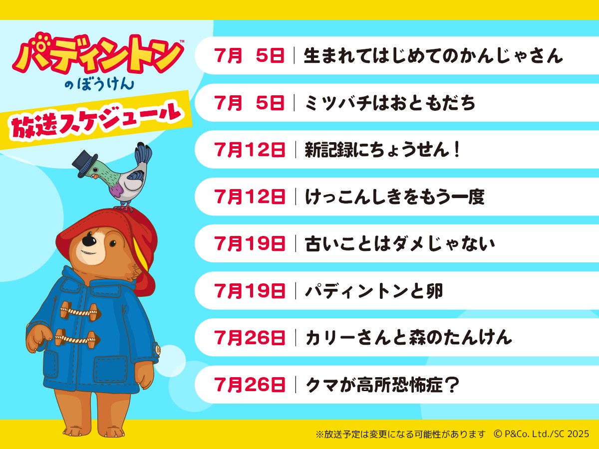 ／⋰
📺アニメ『パディントン™のぼうけん』シーズン2✨
毎週土曜日 NHKEテレにて午前8:10〜8:35 放送中
＼⋱

📢 7月の放送スケジュールはこちら👇
見逃さないようにチェックしてね🛟

暑い夏も🌻アニメを観て涼しくすごそう！

※放送日時は変更となる場合がございます。
#パディントン