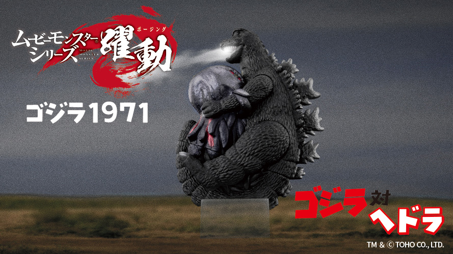 ムービーモンスターシリーズ躍動ゴジラ.1971。 BANDAI バンダイ