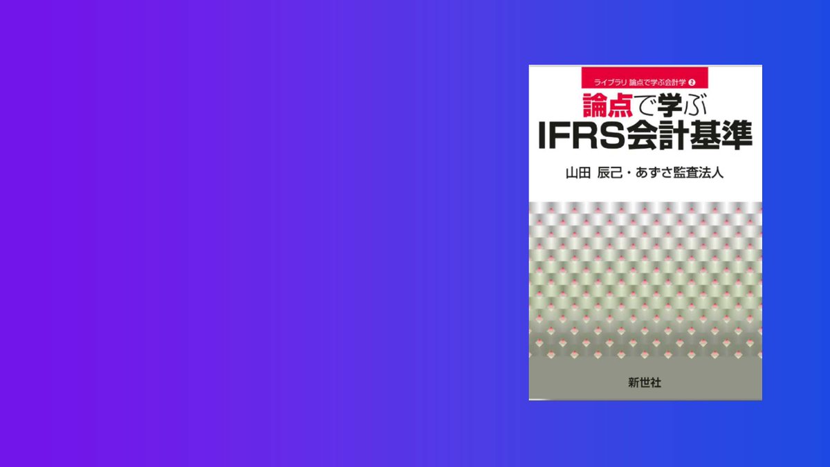刊行のお知らせ】 このたび、新世社より『論点で学ぶIFRS会計基準』が
