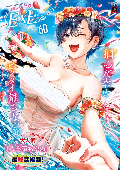 【💐本日発売💐】

淫欲と高貴の意欲誌『COMIC E×E60』は、ジューンブライドに贈る幸せいっパイ号💒💕
表紙を彩るのは、肉欲のエモニスト・よしとら先生&amp;美少女ファッカー・うこ先生が描く濡れ透けウェディングドレス💖
もちろんナカも濃密えっち満載でお届けです🫶

詳細は👉https://t.co/pdpxthSque 