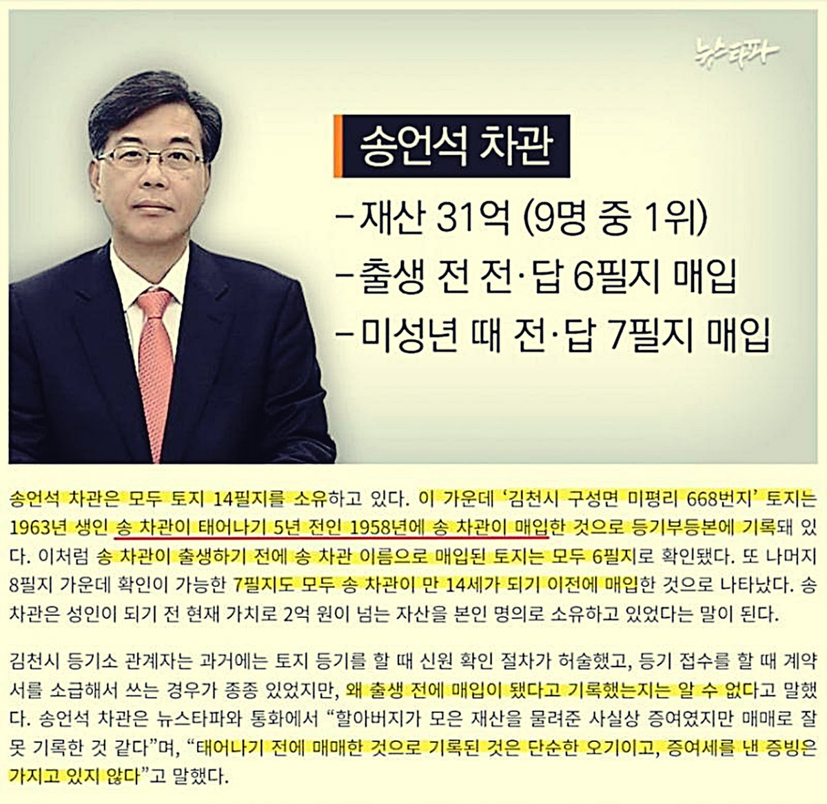 송언석 (현 국힘 의원) :

2015년 박근혜 정부 당시 기재부 2차관.

재산 꼬라지 함 바바요 ㅋ
세상에 태어나기도 전에 재산 상속받는 능력자
얘네는 이게 디폴트 값임.
엇다대고 청렴을 논하냐 ㅋㅋ