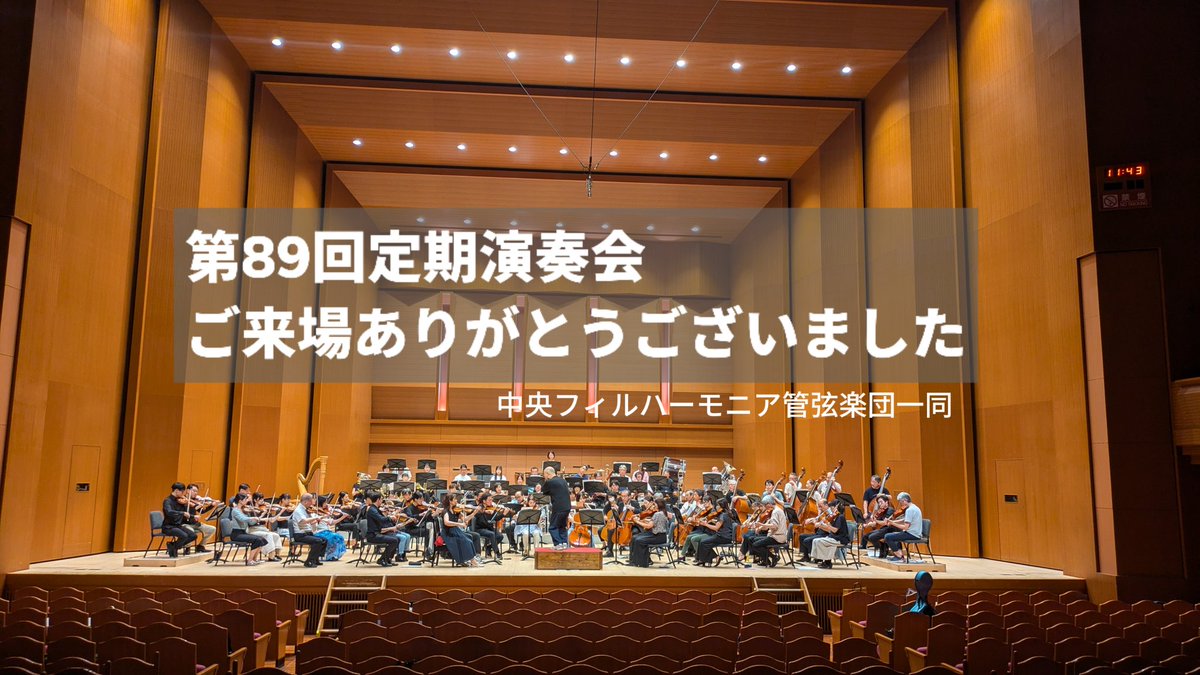 中央フィルハーモニア管弦楽団 (@chuphil02) on Twitter photo 昨日演奏会を無事終了しました。
ご来場頂きました皆様、ありがとうございました🙇♀️
中央フィルは年2回ほど演奏会を開催しています。今年で60周年を迎え、これまで支えて来てくださった皆様には感謝がつきません✨
今後も良い音楽をお届け出来るよう頑張っていきますのでよろしくお願いします🙇♀️ 昨日演奏会を無事終了しました。
ご来場頂きました皆様、ありがとうございました🙇♀️
中央フィルは年2回ほど演奏会を開催しています。今年で60周年を迎え、これまで支えて来てくださった皆様には感謝がつきません✨
今後も良い音楽をお届け出来るよう頑張っていきますのでよろしくお願いします🙇♀️