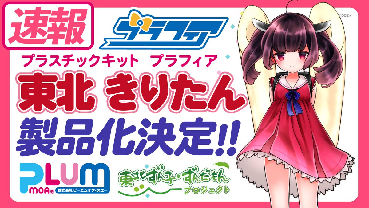／
🫛遂に❣️
#PLUM のプラスチックキット、プラフィアシリーズで【東北きりたん】の製品化決定‼️🫛🍲✨
＼
現在鋭意制作中❣️続報をお待ち下さい♪
#東北きりたん #プラフィア