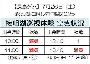 mlit_nagashima's tweet image. 7月26日(土)開催の #森と湖に親しむ旬間2025 イベントの空き状況です。ぜひご予約ください!
イベント・お申し込みの詳細はこちら→cbr.mlit.go.jp/nagashima/chii…
#長島ダム #水しごと