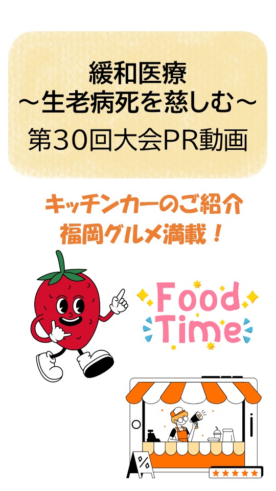 第30回日本緩和医療学会 学術大会

2025年7月4日(金)、5日(土) 

どれにする？
迷うのも楽しみのひとつ！
今だけの味、今ここで。
🍜博多グルメキッチンカー。

動画を公開しました
「福岡グルメ満載のキッチンカー紹介」
youtube.com/shorts/ViizZ6p…

#jspm2025