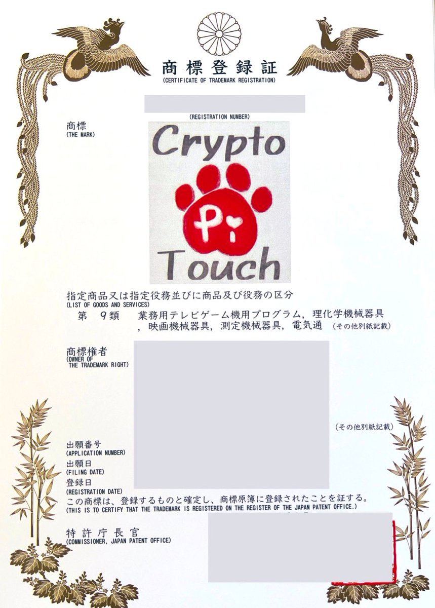 先日の月刊NEMTUSでのご報告通り、#CryptoPiTouch 無事に商標登録とれました🥳㊗️🎉✨暗号資産の #タッチ決済 だけでなく、手広く #NFC✖️#ブロックチェーン 技術の融合でどんどん多方面にごにょりたいと思います🐶💖
にひひ〜、ずっとずっとわいわいごにょるぞ〜〜〜〜〜〜〜😋✨✨
#チームETERNAL