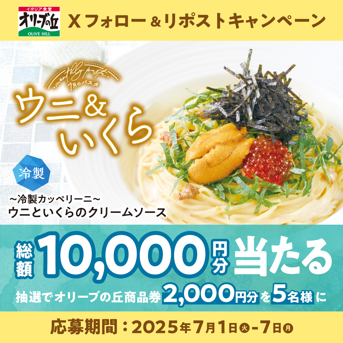 #オリーブの丘今月のパスタ 7⃣🍝
フォロー＆リポストキャンペーン開催🎍

🎊総額10,000円分🎊
2,000円分食事券が5名様に🎁

【応募方法】
①<a href="/olivenooka_jp/">イタリア食堂 オリーブの丘【公式】</a>をフォロー
②本投稿をリポスト🔁
③後日抽選で結果が届く🙌

7月7日(月)23:59まで✨

応募規約
zensho.ownly.jp/join/34652