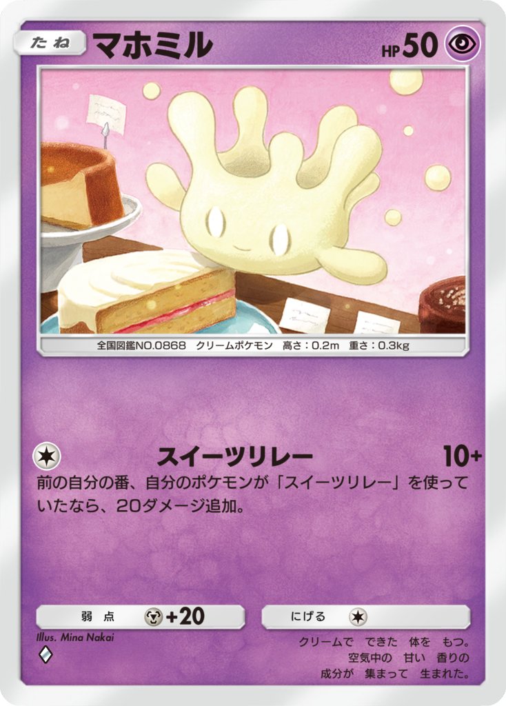 「Pokémon Trading Card Game Pocket」#イーブイガーデン にてマホミルのイラストを担当しました！
-
I illustrated Milcery for Pokémon Trading Card Game Pocket.  #ポケポケ #ポケカ