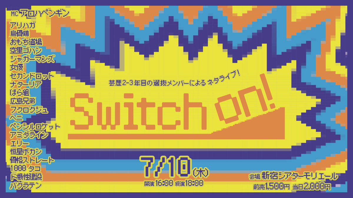 nsctokyo's tweet photo. 🛜チケット販売🔛

🗓️7/10(木)16:00〜18:00
▶︎新宿シアターモリエール

『 Switch on！ 』

劇場入り･残留を目指す
芸歴3年目までの
若手芸人によるライブ🔥

MCは  #アロハペンギン 🎤‼️

会場🎟 https://t.co/cyTXLlwoRB
※ 7/1（火）　10:00～ 発売開始

※演者への置きチケ可
※配信なし https://t.co/rTWlPO1KFk