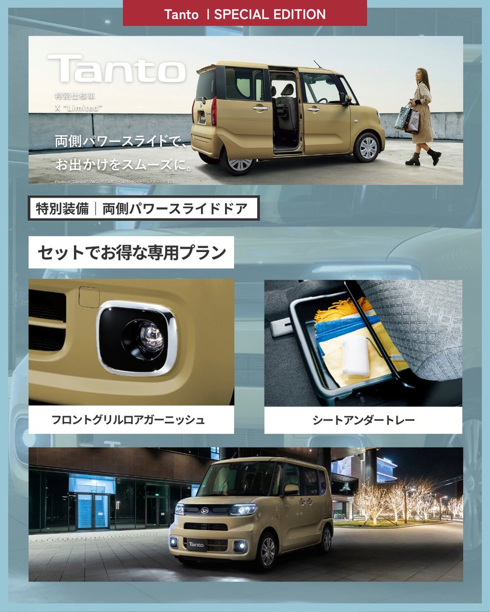 📣タント特別仕様車“Limited”が登場！ 人気のメーカーオプションが特別