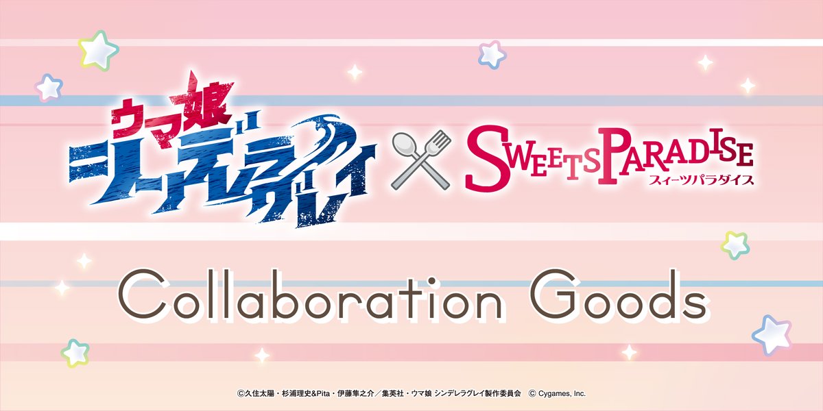 アニメ『ウマ娘 シンデレラグレイ』×SWEETS PARADISE ＼ 🎉事後通販