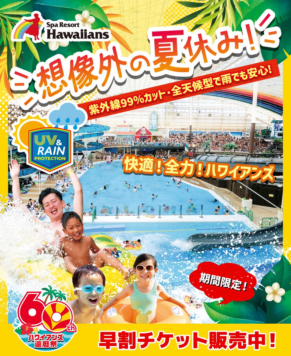 プールといえば #ハワイアンズ 🎂 早割チケット販売中！ ＼ 日帰りでも