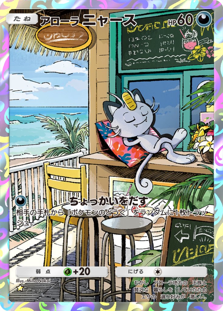 「Pokémon Trading Card Game Pocket」#異次元クライシス にてアローラニャース(AR)のイラストを担当しました🌺

-
I illustrated Alolan Meowth(AR) for Pokémon Trading Card Game Pocket.  #ポケポケ #ポケカ