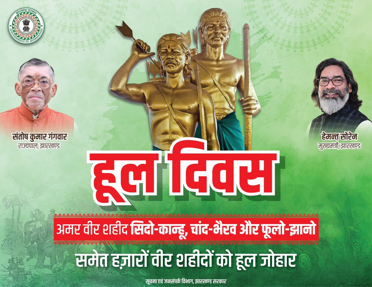 अंग्रेजी हुकूमत के खिलाफ विद्रोह के प्रतीक हूल दिवस 
पर अमर शहीद सिदो-कान्हू, चांद-भैरव और फूलो-झानो सहित हजारों वीरों को शत-शत नमन।

#HulDiwas #Jharkhand