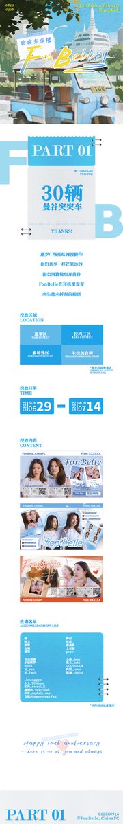 This is our 10th anniversary and it's also our new beginning. We are very happy to invite all the fans to be part of our support event. lf you see our supporting tuktuk in BKK, please take a photo and @ us!
<a href="/sananthachatth/">sananthachat</a> <a href="/kemisarabelle/">Kemi P.</a> ❤️❤️

#Happy10thAnniversarywithFonBelle