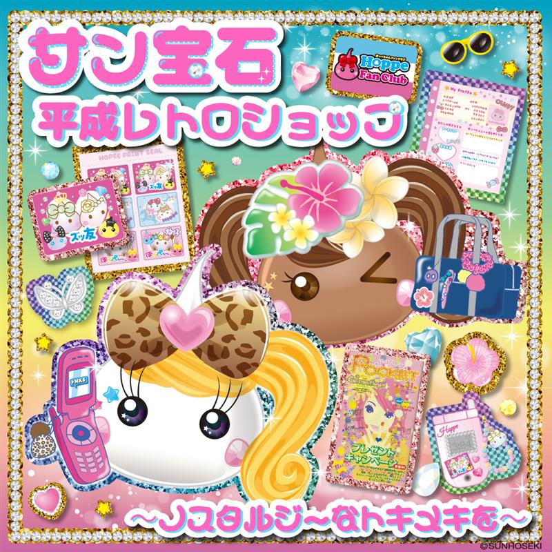 【大量・激レアあり】サン宝石 ほっぺちゃん コレクション まとめ売り 平成レトロ サン宝石（公式） on X: 