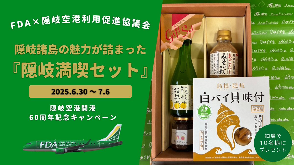 ／
隠岐空港開港6⃣0⃣周年記念キャンペーン🎊
＼

今回はFDAチャーター便の中でも人気の高い島根県にある #隠岐諸島 の魅力が詰まった『隠岐満喫セット』を10名様にプレゼント🎁

ぜひチャンネル登録もお願いします☝

応募方法
1⃣<a href="/FDA_fujidream/">フジドリームエアラインズ【公式】┃FUJI DREAM AIRLINES✈️</a> をフォロー
2⃣本投稿を7/6までにリポスト