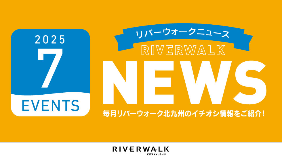 river_walk's tweet image. \7月のNEWS情報🌟/
リバーウォークのイベントや映画、劇場演目、カルチャー講座など館内情報をお届けします!
●詳しくはこちら
riverwalk.co.jp/event/news_202…