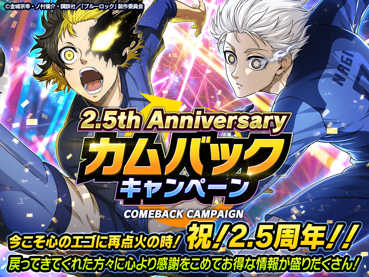 👀2.5周年を記念した特別な「カムバックキャンペーン」が開催