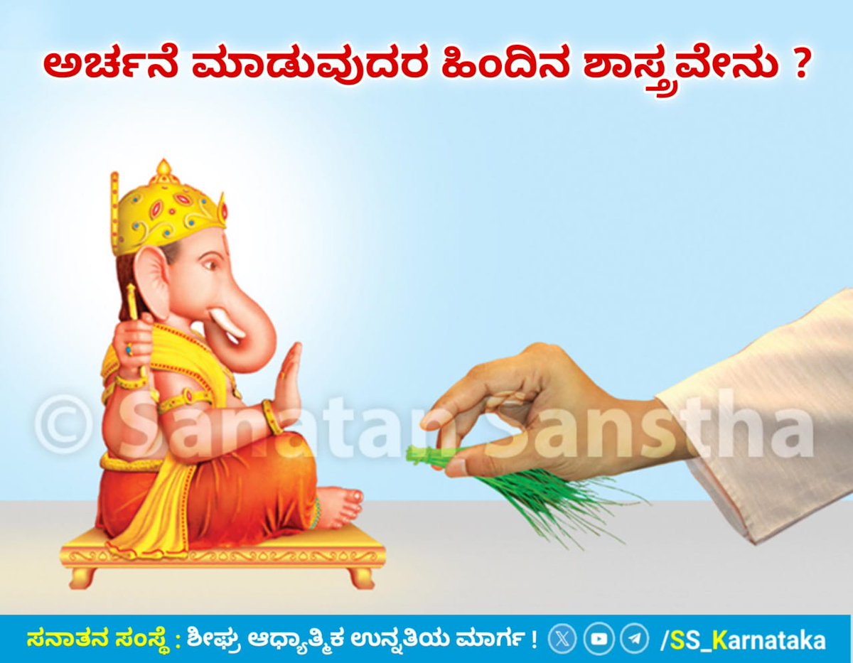 ಅರ್ಚನೆ ಮಾಡುವುದರ ಹಿಂದಿನ ಶಾಸ್ತ್ರವೇನು ?

ದೇವತೆಗಳ ಉಪಾಸನೆಯನ್ನು ಮಾಡುವಾಗ ನಾವು ವಿವಿಧ ಪದ್ಧತಿಗಳನ್ನು ಅವಲಂಬಿಸುತ್ತೇವೆ. ಅವುಗಳಲ್ಲಿ ಅರ್ಚನ ಭಕ್ತಿಯೂ ಒಂದಾಗಿದೆ. ದೇವತೆಗಳ ಸಹಸ್ರ ನಾಮಗಳನ್ನು ಹೇಳುತ್ತಾ ಅಥವಾ ದೇವತೆಗಳ ಬೀಜಮಂತ್ರವನ್ನು ಹೇಳುತ್ತಾ ದೇವತೆಗಳ 
👇
sanatan.org/kannada/179.ht…

#MondayMotivation श्री महाकालेश्वर