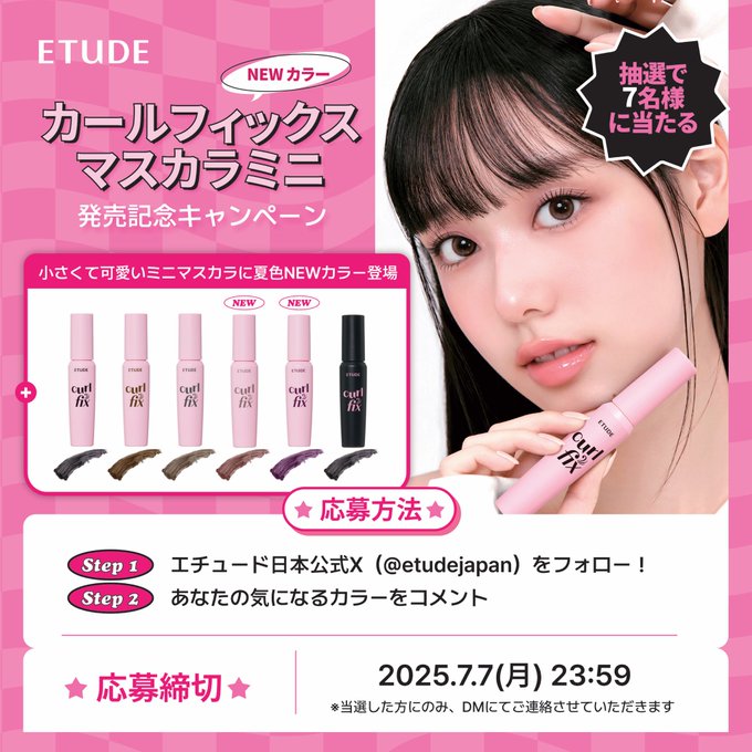 カールフィックスマスカラ ミニBESTセットを7名様にプレゼント ｜ 懸賞生活