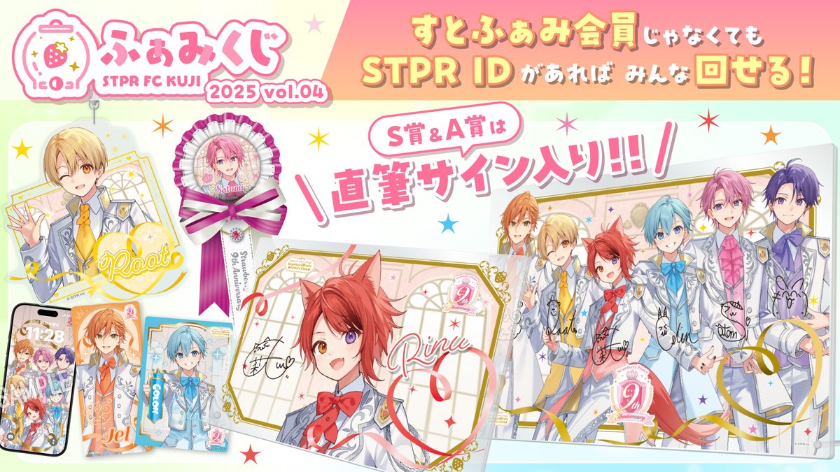 お待たせしましたっ！ すとぷり9周年記念 ふぁみくじ開催決定