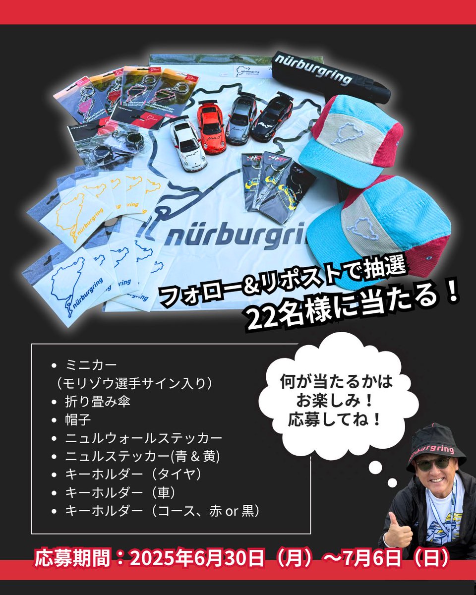 ROOKIE Racing (@rookie_racing_) on Twitter photo ニュルブルクリンク24h耐久レース完走🇩🇪
モリゾウ選手からの豪華お土産を
【抽選で22名様】にプレゼント!
◾️応募方法
① <a href="/ROOKIE_Racing_/">ROOKIE Racing</a>をフォロー
②この投稿をリポスト
※賞品はご指定いただけません。
◾️応募期間:2025年6月30日(月)~7月6日(日)
当選はDMにてご連絡いたします。 ニュルブルクリンク24h耐久レース完走🇩🇪
モリゾウ選手からの豪華お土産を
【抽選で22名様】にプレゼント!
◾️応募方法
① <a href="/ROOKIE_Racing_/">ROOKIE Racing</a>をフォロー
②この投稿をリポスト
※賞品はご指定いただけません。
◾️応募期間:2025年6月30日(月)~7月6日(日)
当選はDMにてご連絡いたします。