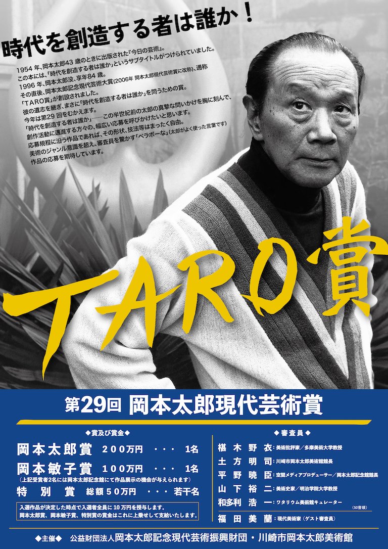 第29回 #岡本太郎現代芸術賞 は本日6/30(月)から受付開始です！  
TARO賞は、自由な発想から芸術の新しい可能性を生み出そうとする志を持った人を讃える賞✨ 
形状、技法等は全く自由です！ 
皆さまのご応募を心よりお待ちしております！

#TARO賞