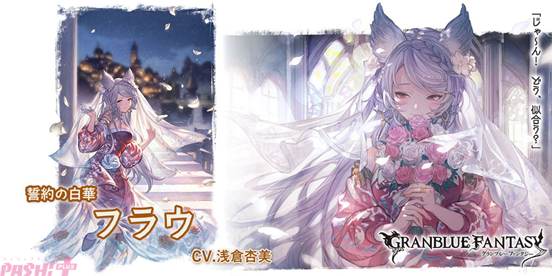 グラブル』新たな期間限定「ドレスアップバージョン」のイルザとフラウ
