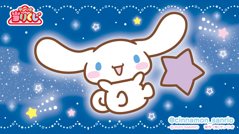 しなもんさま確認ページ シナモン【公式】 (@cinnamon_sanrio) / Posts / X